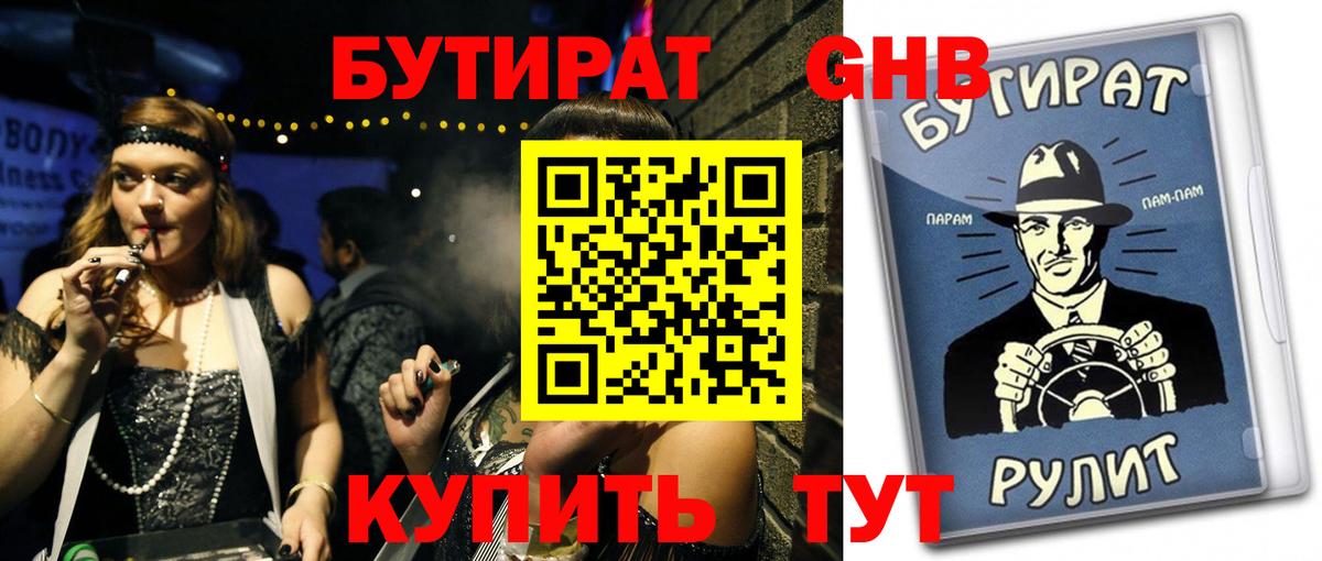 Бутират GHB Холмск
